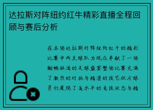 达拉斯对阵纽约红牛精彩直播全程回顾与赛后分析