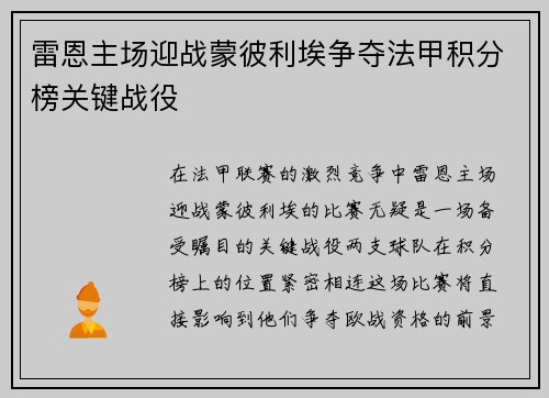 雷恩主场迎战蒙彼利埃争夺法甲积分榜关键战役