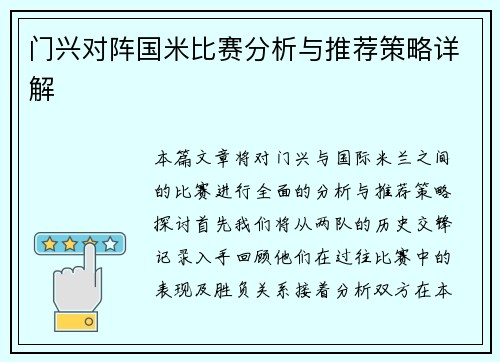 门兴对阵国米比赛分析与推荐策略详解
