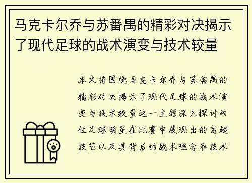 马克卡尔乔与苏番禺的精彩对决揭示了现代足球的战术演变与技术较量