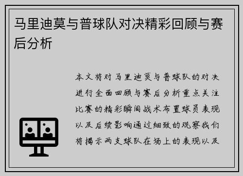 马里迪莫与普球队对决精彩回顾与赛后分析