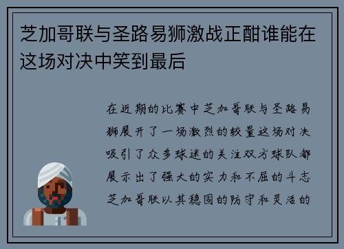 芝加哥联与圣路易狮激战正酣谁能在这场对决中笑到最后